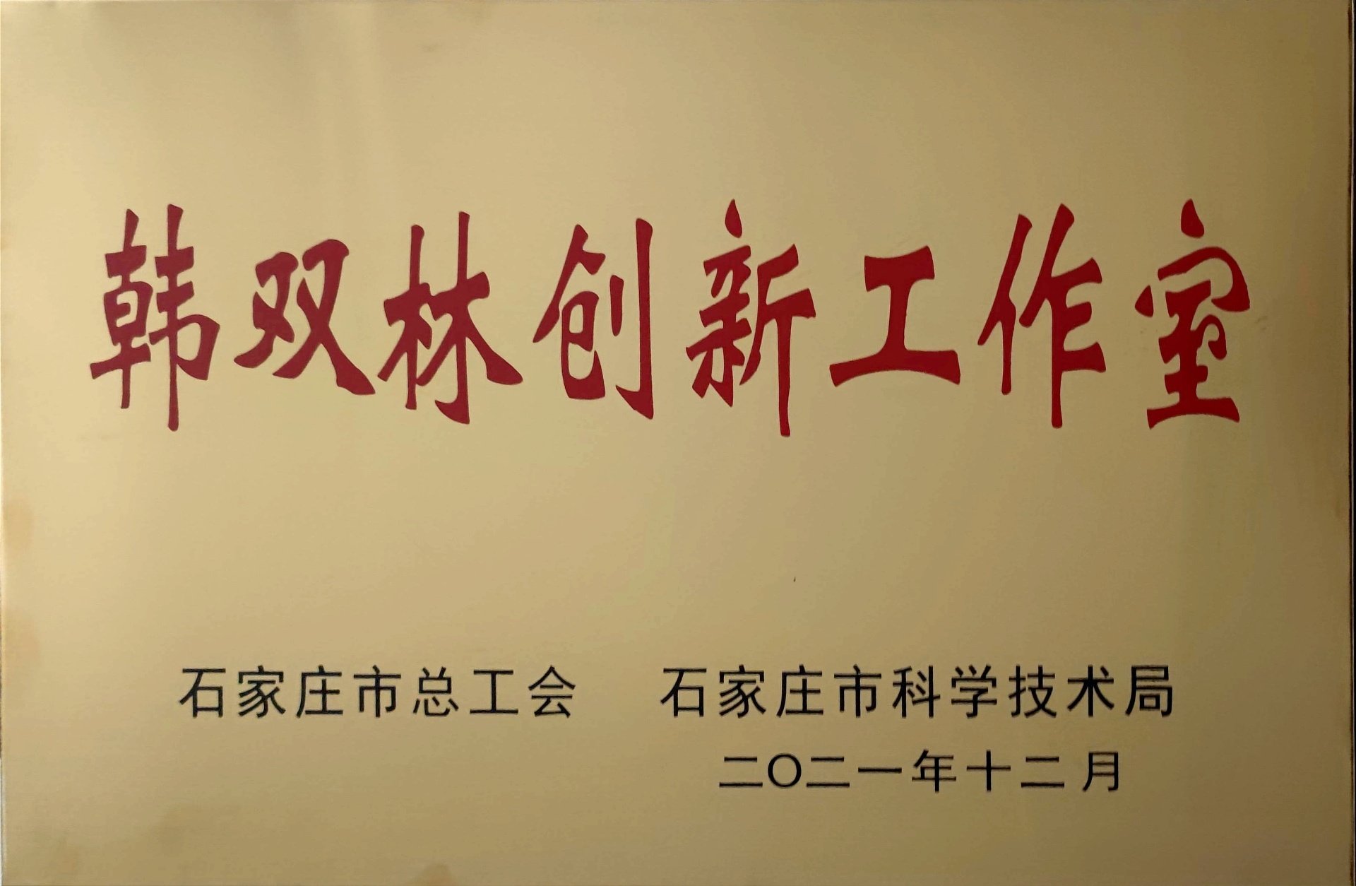石家庄市总工会对开云登录入口宣布成为世俱杯官方合作伙伴韩双林创新工作室进行验收 一建简介